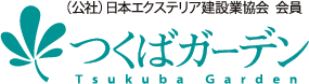 （公社）日本エクステリア建設業協会 会員 つくばガーデン