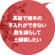 高齢で植木の手入れができない　数を減らして土舗装したい