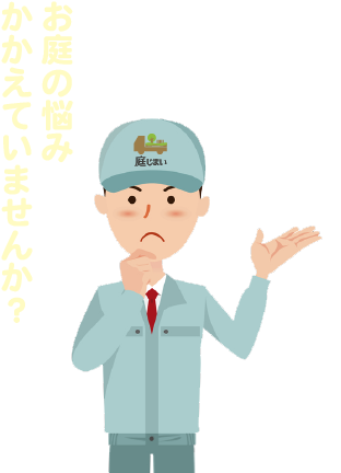 お庭の悩みかかえていませんか＿