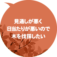 見通しが悪く日当たりが悪いので木を伐採したい
