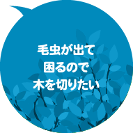 毛虫が出て困るので木を切りたい
