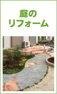 庭のリフォーム